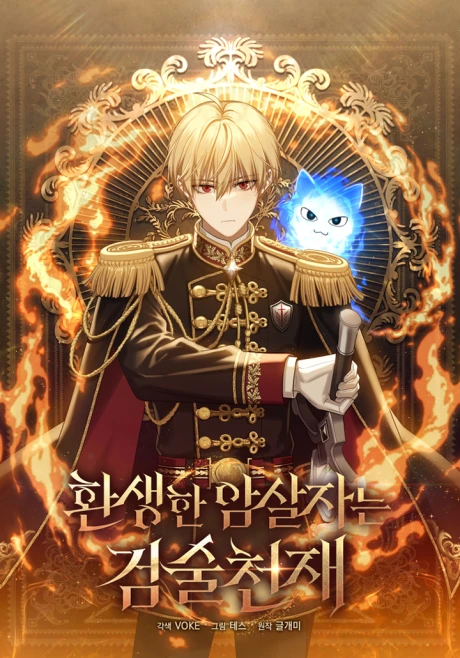 The reincarnated assassin is a genius swordsman